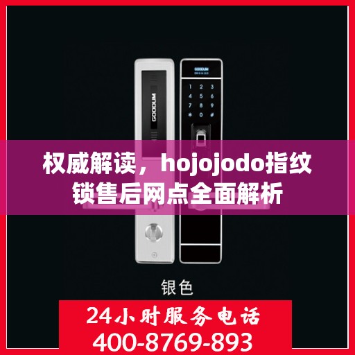 权威解读，hojojodo指纹锁售后网点全面解析