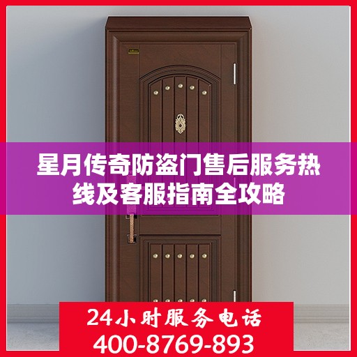 星月传奇防盗门售后服务热线及客服指南全攻略