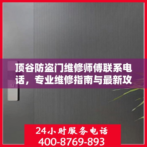 顶谷防盗门维修师傅联系电话，专业维修指南与最新攻略