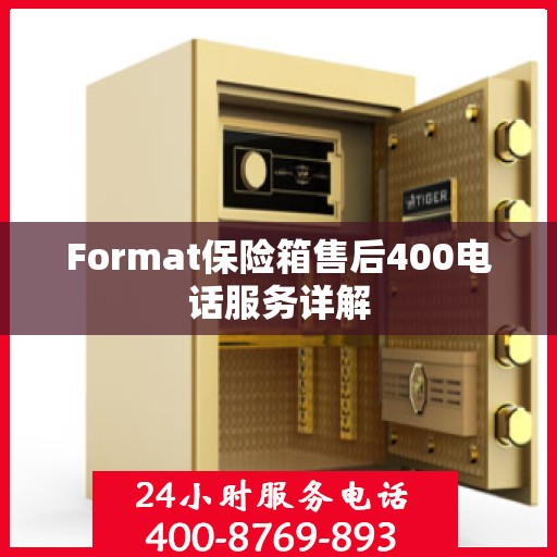Format保险箱售后400电话服务详解