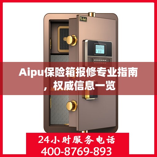 Aipu保险箱报修专业指南，权威信息一览