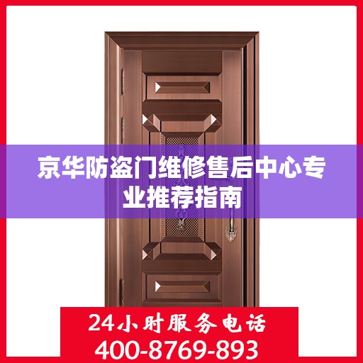 京华防盗门维修售后中心专业推荐指南