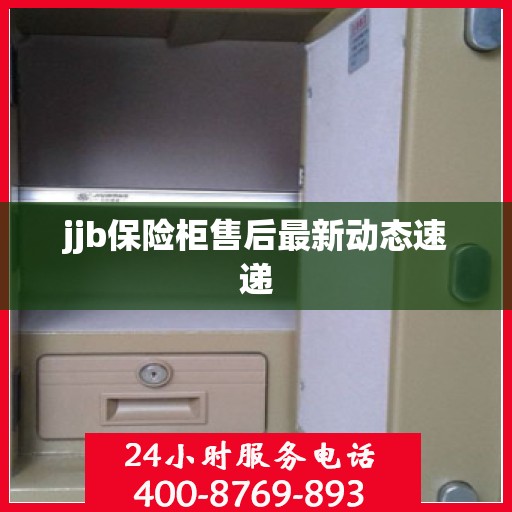 jjb保险柜售后最新动态速递
