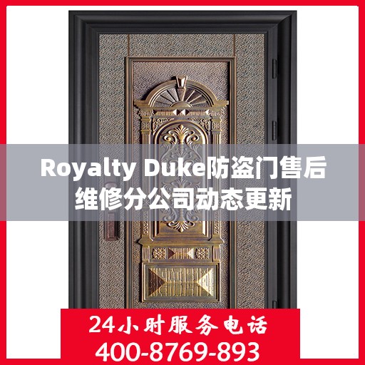 Royalty Duke防盗门售后维修分公司动态更新
