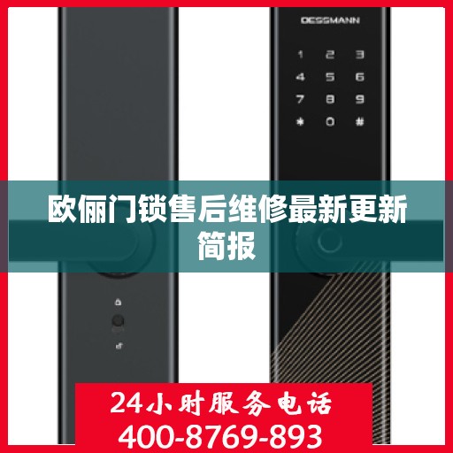 欧俪门锁售后维修最新更新简报