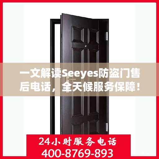 一文解读Seeyes防盗门售后电话，全天候服务保障！