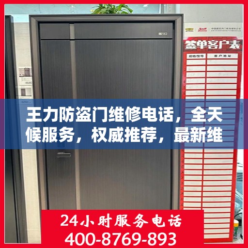王力防盗门维修电话，全天候服务，权威推荐，最新维修热线