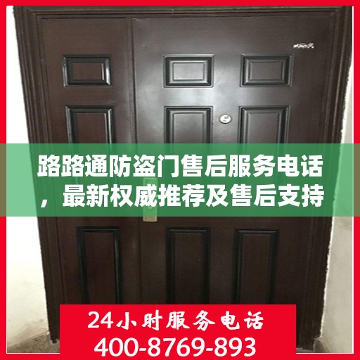 路路通防盗门售后服务电话，最新权威推荐及售后支持详解
