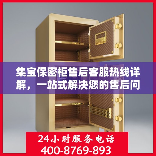 集宝保密柜售后客服热线详解，一站式解决您的售后问题！