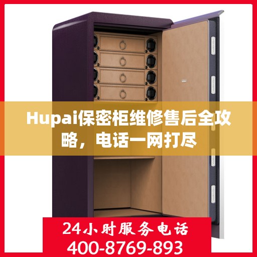 Hupai保密柜维修售后全攻略，电话一网打尽