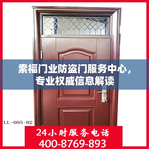 索福门业防盗门服务中心，专业权威信息解读