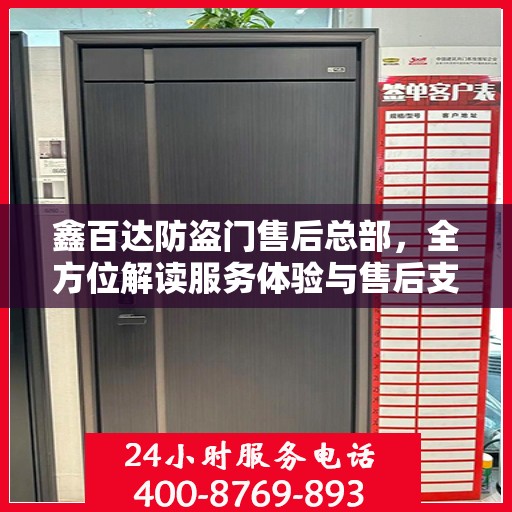 鑫百达防盗门售后总部，全方位解读服务体验与售后支持