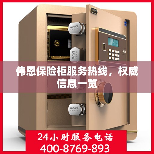 伟恩保险柜服务热线，权威信息一览