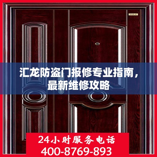 汇龙防盗门报修专业指南，最新维修攻略