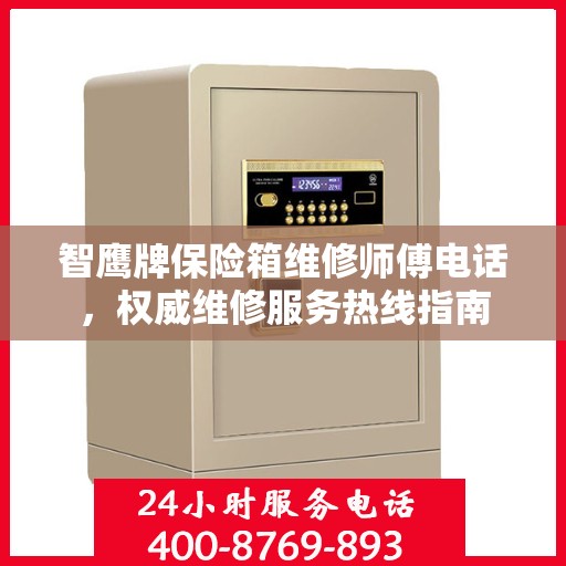 智鹰牌保险箱维修师傅电话，权威维修服务热线指南