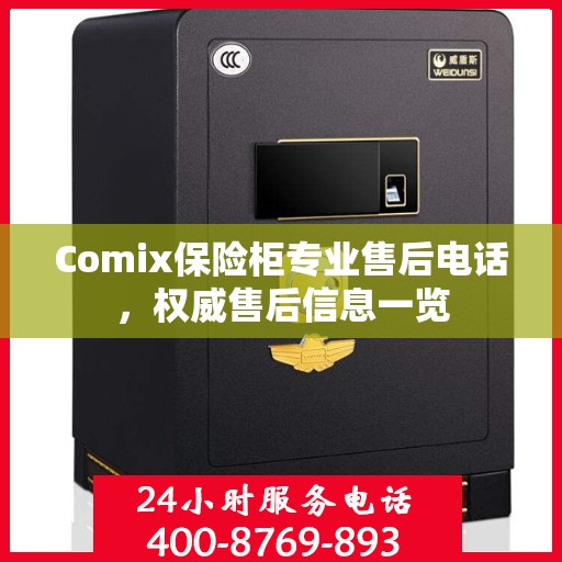 Comix保险柜专业售后电话，权威售后信息一览