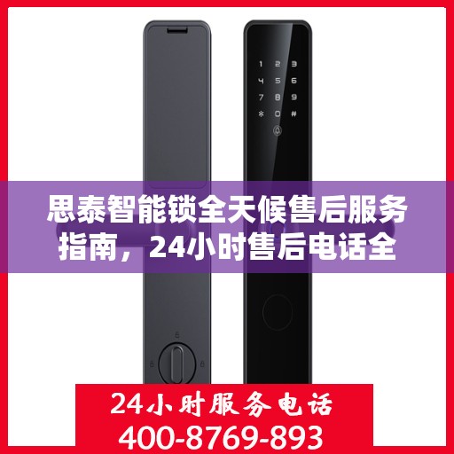 思泰智能锁全天候售后服务指南，24小时售后电话全解析