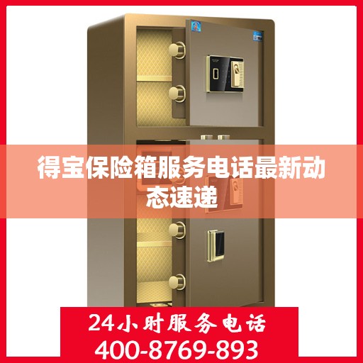 得宝保险箱服务电话最新动态速递