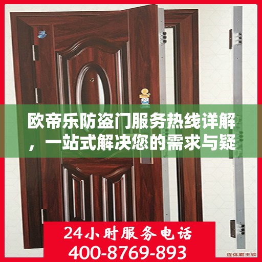 欧帝乐防盗门服务热线详解，一站式解决您的需求与疑问