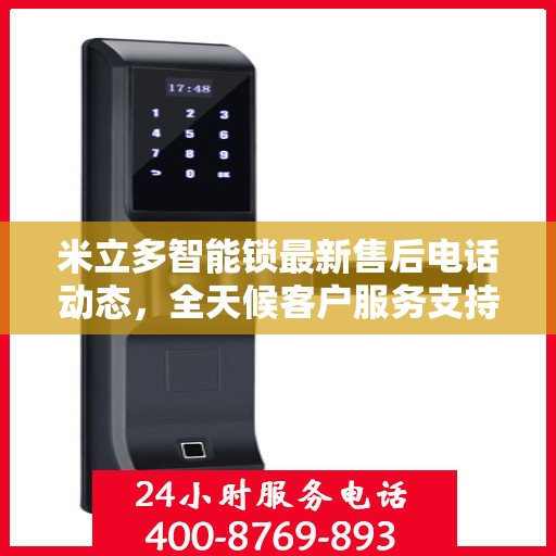 米立多智能锁最新售后电话动态，全天候客户服务支持