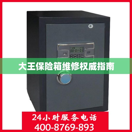 大王保险箱维修权威指南