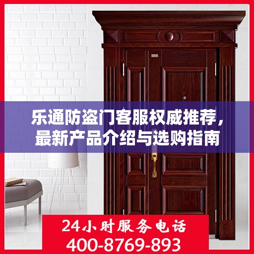 乐通防盗门客服权威推荐，最新产品介绍与选购指南
