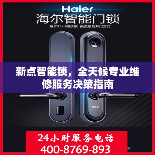 新点智能锁，全天候专业维修服务决策指南