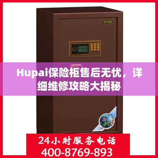 Hupai保险柜售后无忧，详细维修攻略大揭秘