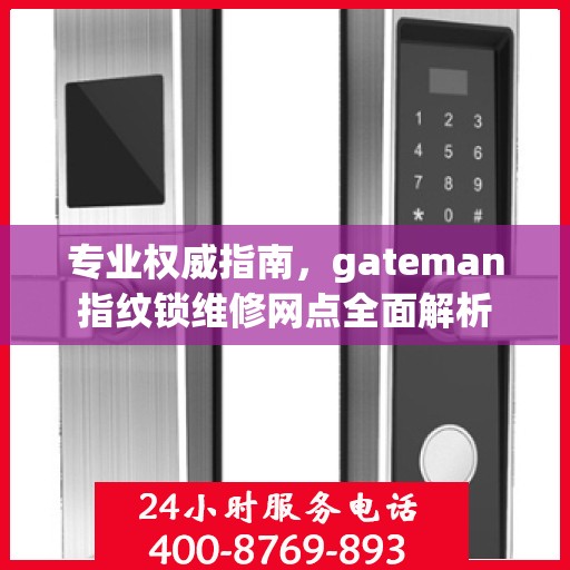 专业权威指南，gateman指纹锁维修网点全面解析