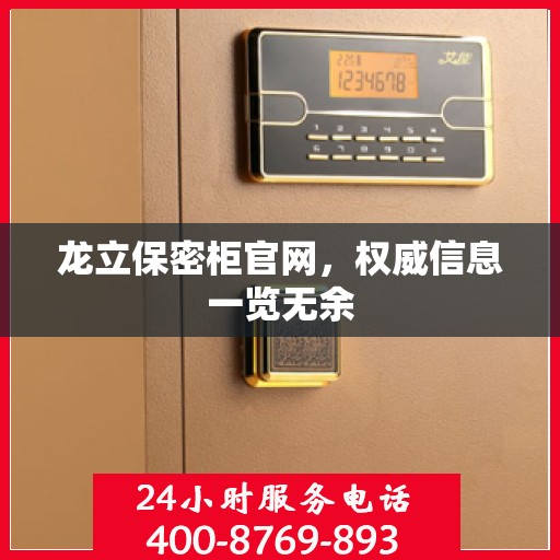 龙立保密柜官网，权威信息一览无余