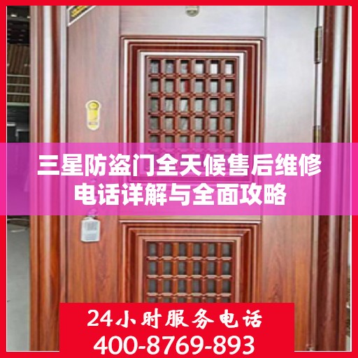 三星防盗门全天候售后维修电话详解与全面攻略
