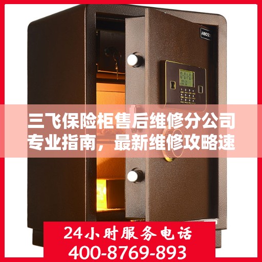 三飞保险柜售后维修分公司专业指南，最新维修攻略速递