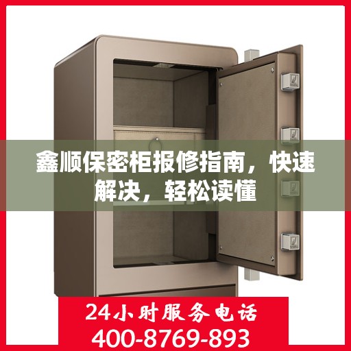 鑫顺保密柜报修指南，快速解决，轻松读懂