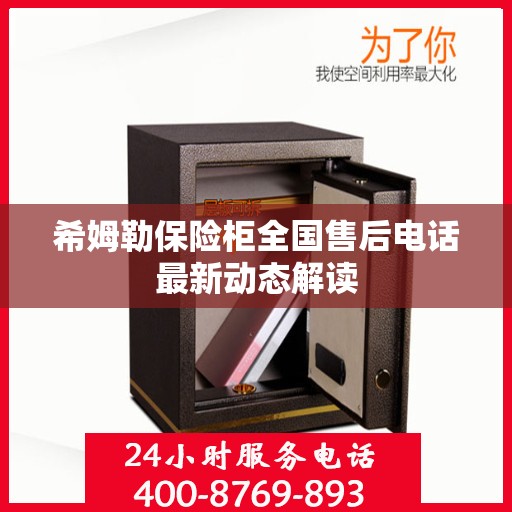 希姆勒保险柜全国售后电话最新动态解读