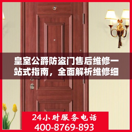皇室公爵防盗门售后维修一站式指南，全面解析维修细节与攻略