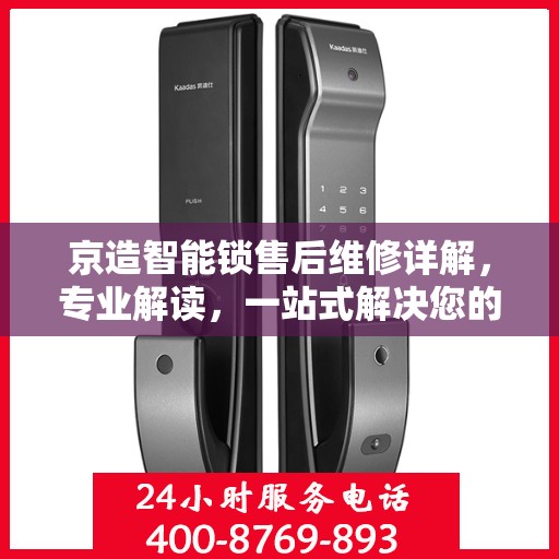 京造智能锁售后维修详解，专业解读，一站式解决您的维修烦恼