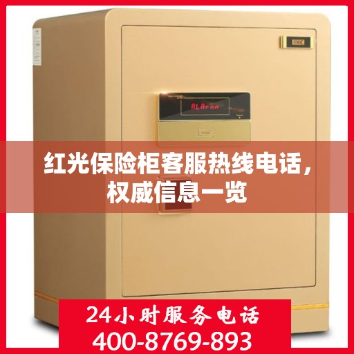红光保险柜客服热线电话，权威信息一览