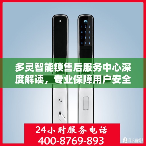 多灵智能锁售后服务中心深度解读，专业保障用户安全