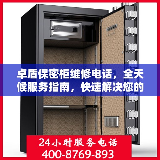 卓盾保密柜维修电话，全天候服务指南，快速解决您的需求