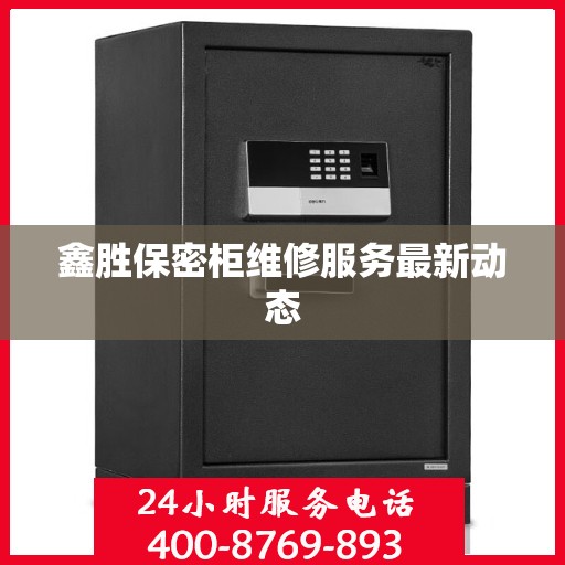 鑫胜保密柜维修服务最新动态
