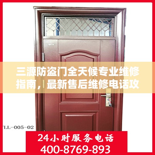 三源防盗门全天候专业维修指南，最新售后维修电话攻略