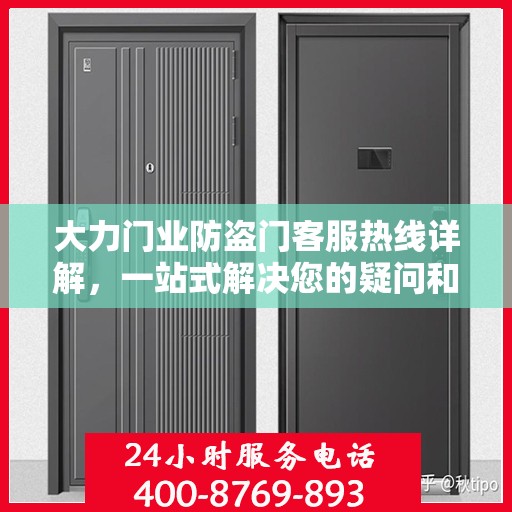 大力门业防盗门客服热线详解，一站式解决您的疑问和需求