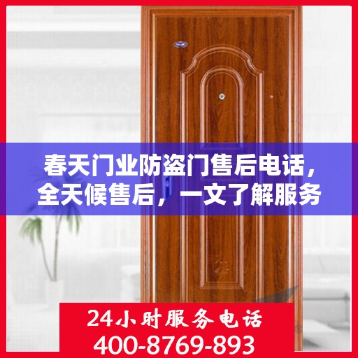 春天门业防盗门售后电话，全天候售后，一文了解服务全貌