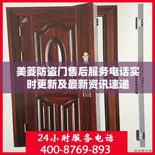 美菱防盗门售后服务电话实时更新及最新资讯速递