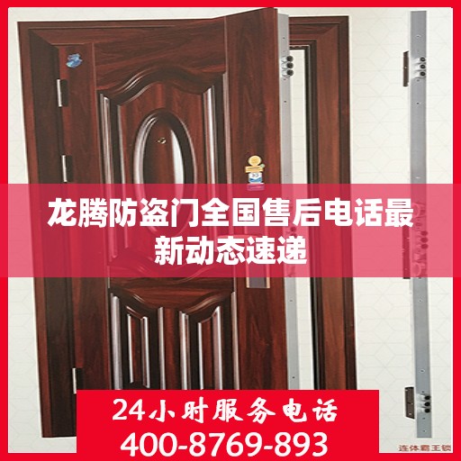 龙腾防盗门全国售后电话最新动态速递