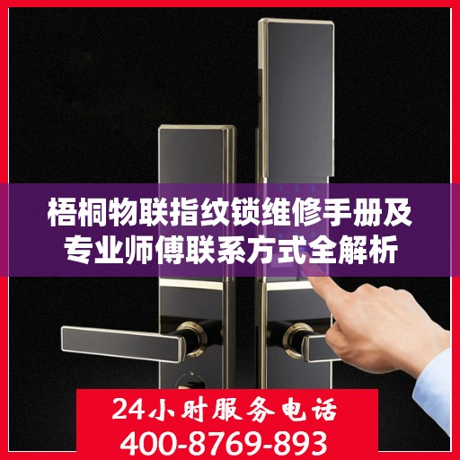 梧桐物联指纹锁维修手册及专业师傅联系方式全解析