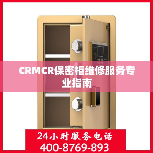 CRMCR保密柜维修服务专业指南