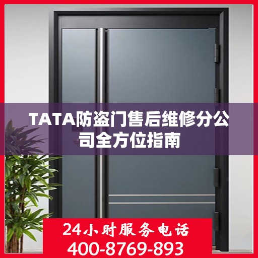 TATA防盗门售后维修分公司全方位指南