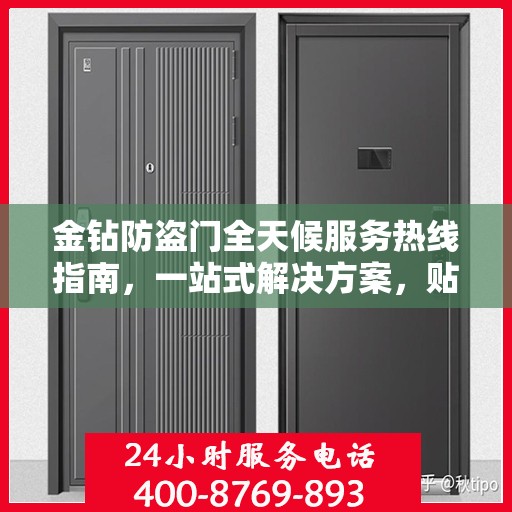 金钻防盗门全天候服务热线指南，一站式解决方案，贴心守护您的安全门户