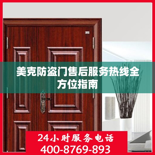 美克防盗门售后服务热线全方位指南
